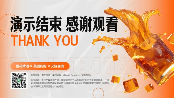 橙色创意时尚中国即时零售啤酒品类趋势白皮书PPT