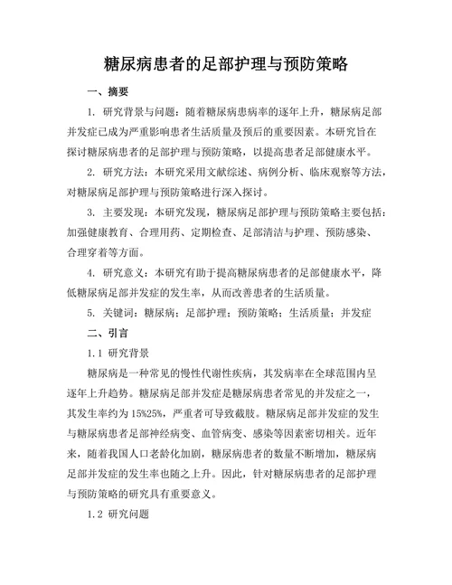 糖尿病患者的足部护理与预防策略
