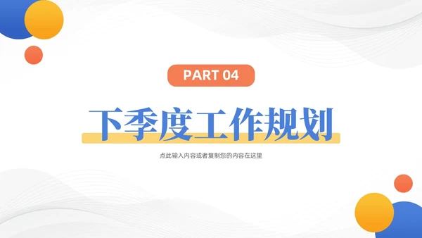 活泼三色简约几何季度工作总结汇报PPT模板