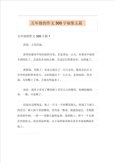 五年级的作文300字锦集五篇