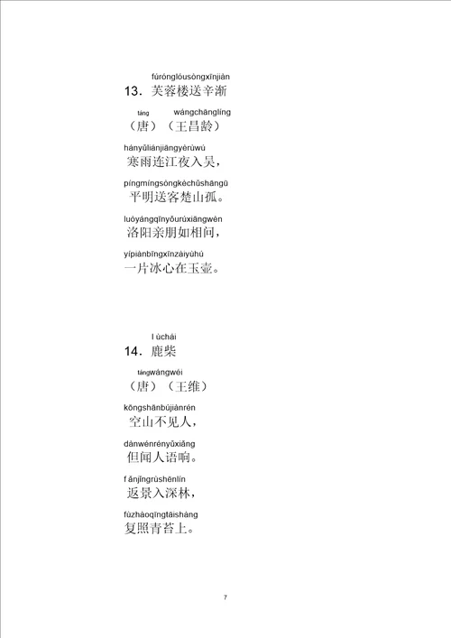 人教新课标小学生必背古诗75首带拼音直接打印版