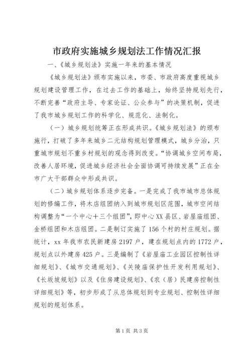 市政府实施城乡规划法工作情况汇报 (2).docx