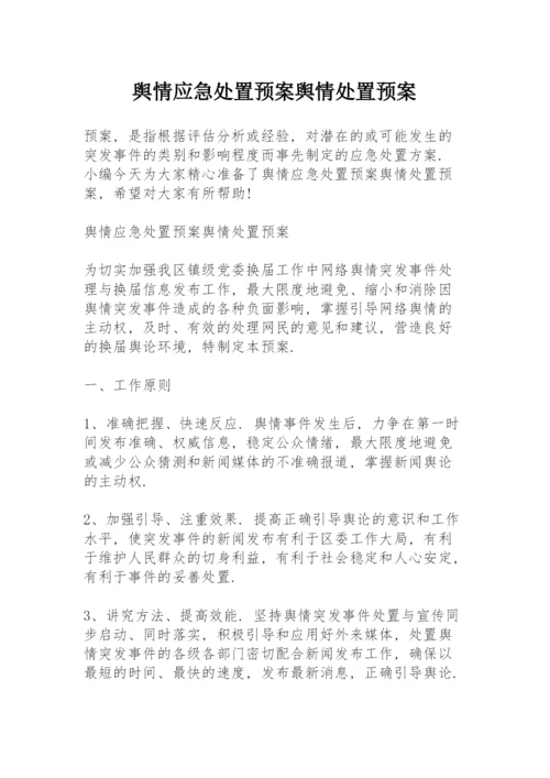 舆情应急处置预案舆情处置预案.docx