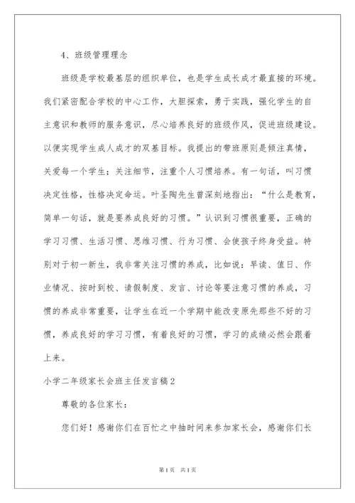 2022小学二年级家长会班主任发言稿.docx