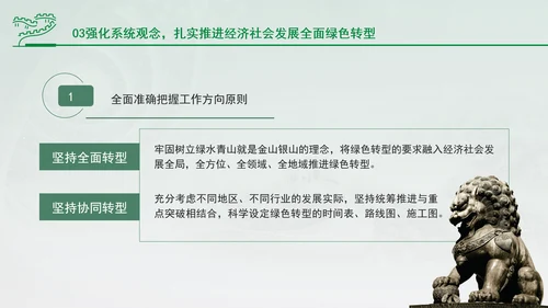 加快经济社会发展全面绿色转型专题党课PPT