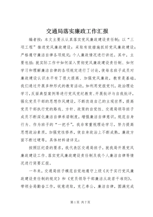 交通局落实廉政工作汇报.docx