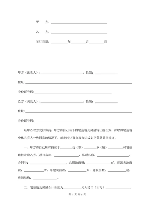 农村宅基地及房屋转让合同经典版
