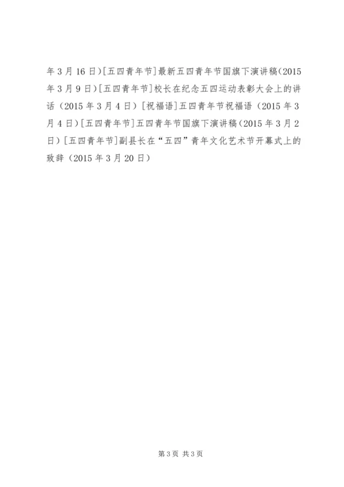 副县长在“五四”青年文化艺术节开幕式上的致辞.docx