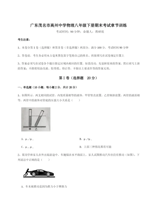 强化训练广东茂名市高州中学物理八年级下册期末考试章节训练B卷（解析版）.docx