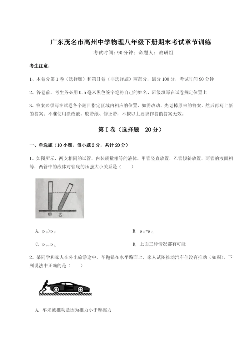 强化训练广东茂名市高州中学物理八年级下册期末考试章节训练B卷（解析版）.docx