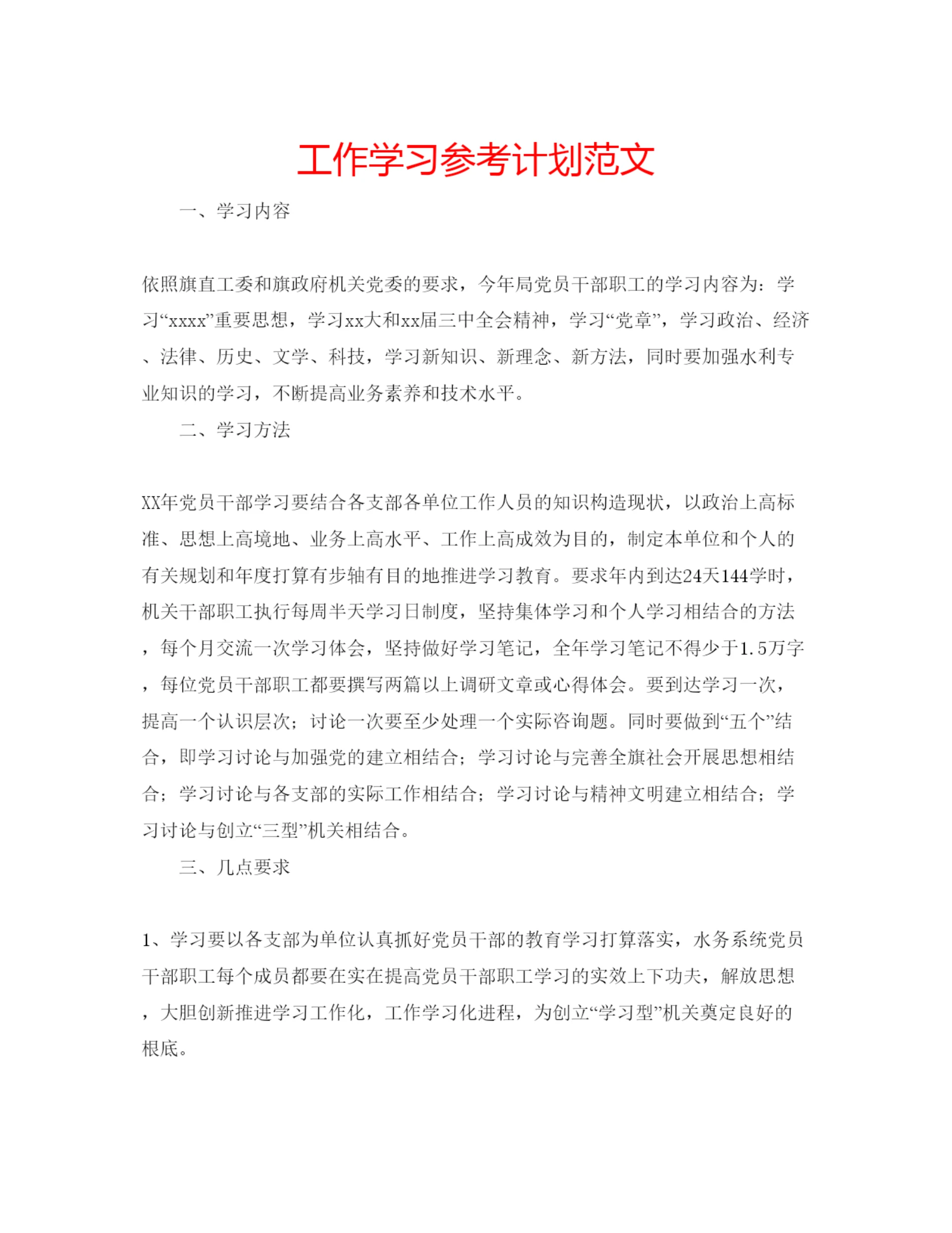 精编工作学习参考计划范文.docx