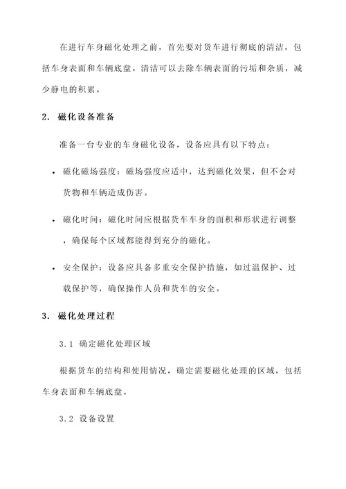 货车车身磁化处理方案