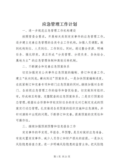 应急管理工作计划 (3).docx