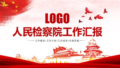 人民检察院中国检察院纪检监察工作总结PPT模板