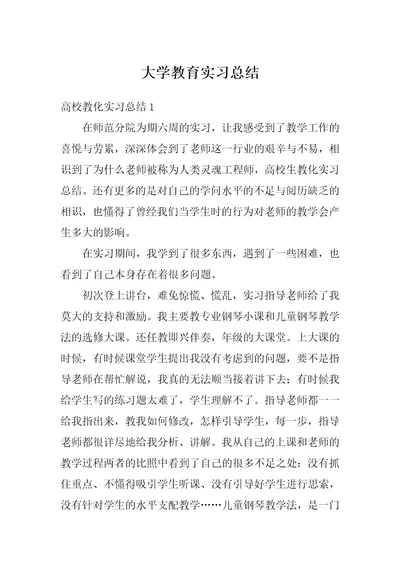 大学教育实习总结