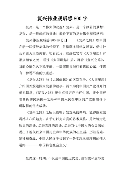 复兴伟业观后感