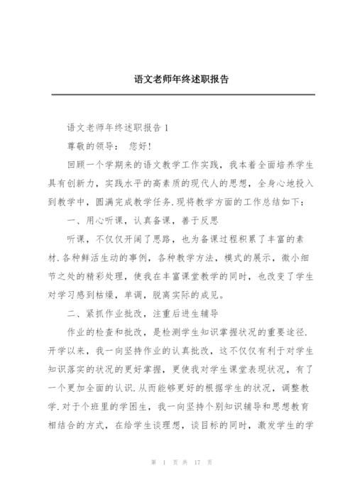 语文老师年终述职报告.docx