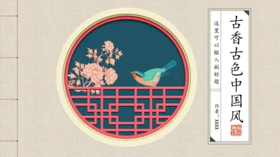 古香古色中国风古代窗栅通用PPT模板