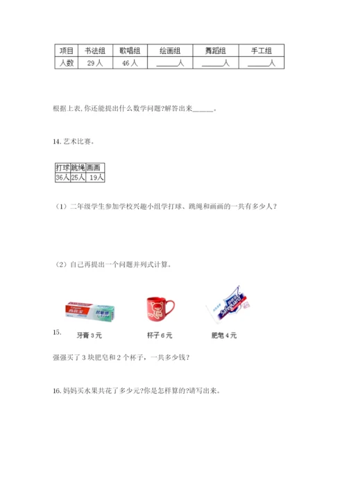 小学二年级数学应用题50道带答案（培优b卷）.docx