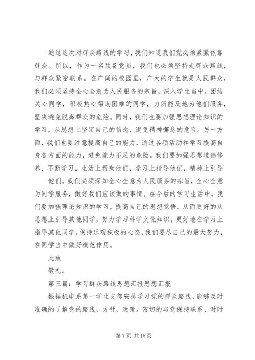 思想汇报群众路线.docx