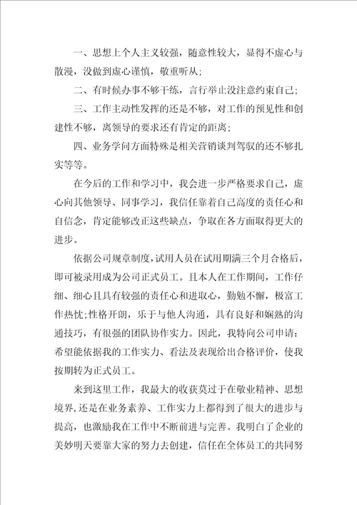 入职转正申请书推荐3篇公司入职转正申请书