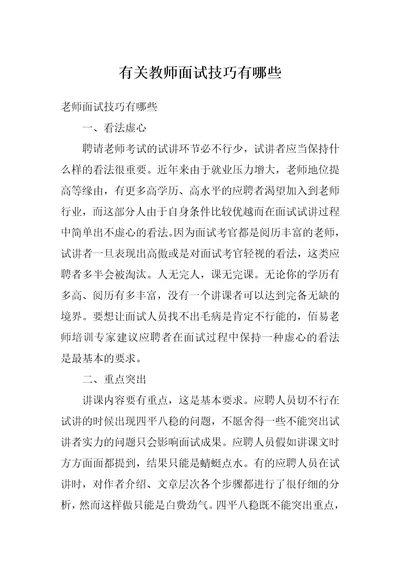 有关教师面试技巧有哪些