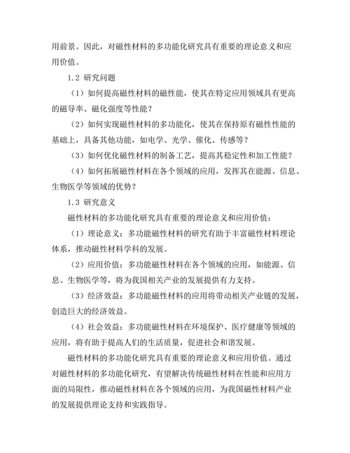 磁性材料的多功能化研究进展