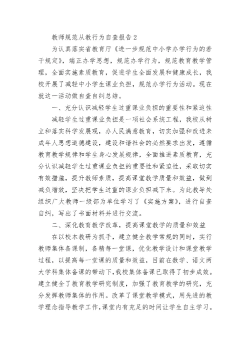 教师规范从教行为自查报告范文5篇.docx