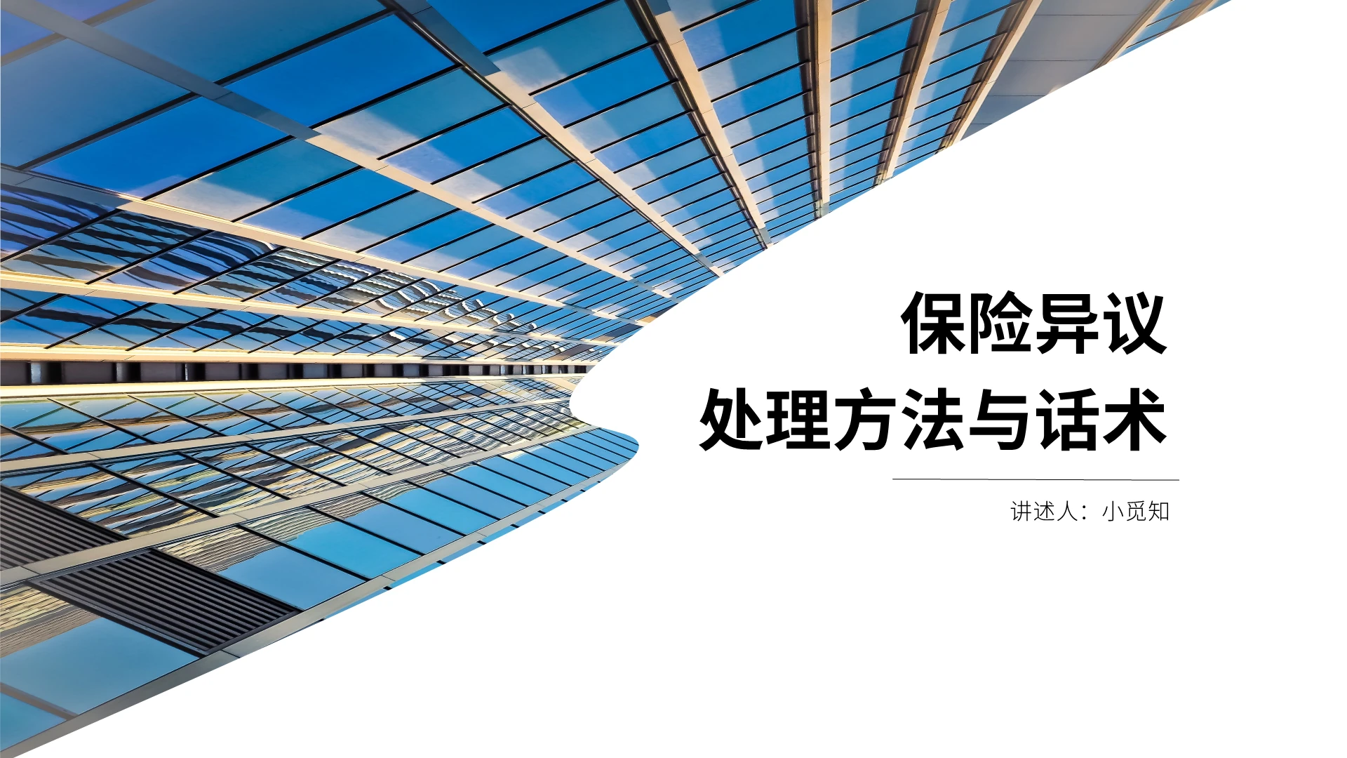 蓝色商务简约工作保险异议处理方法与话术团队管理PPT模板
