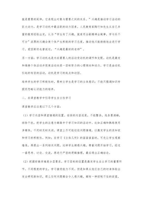 谈自主学习对课堂学习重要性.docx