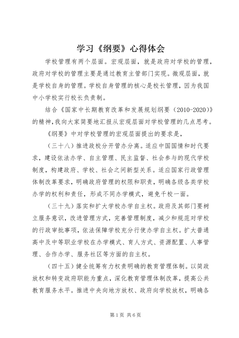 学习《纲要》心得体会 (2).docx