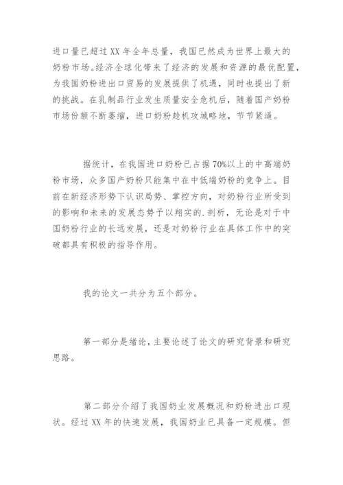 国际经济与贸易专业毕业论文答辩自述.docx