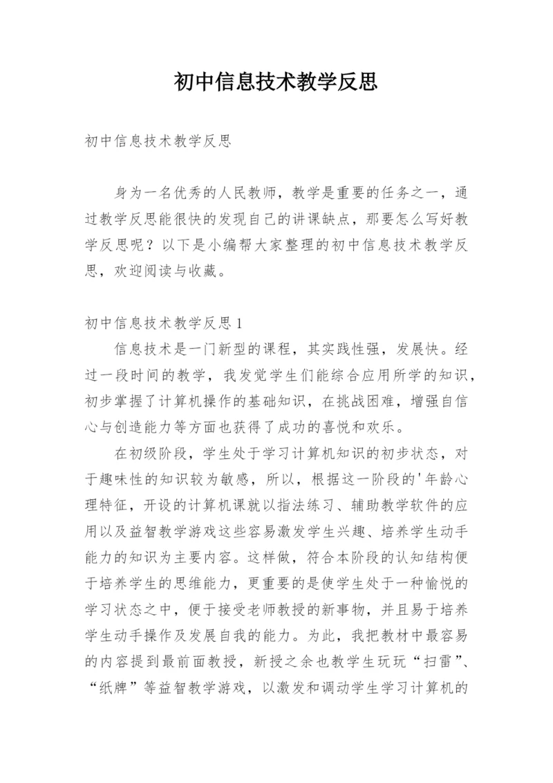 初中信息技术教学反思_11.docx