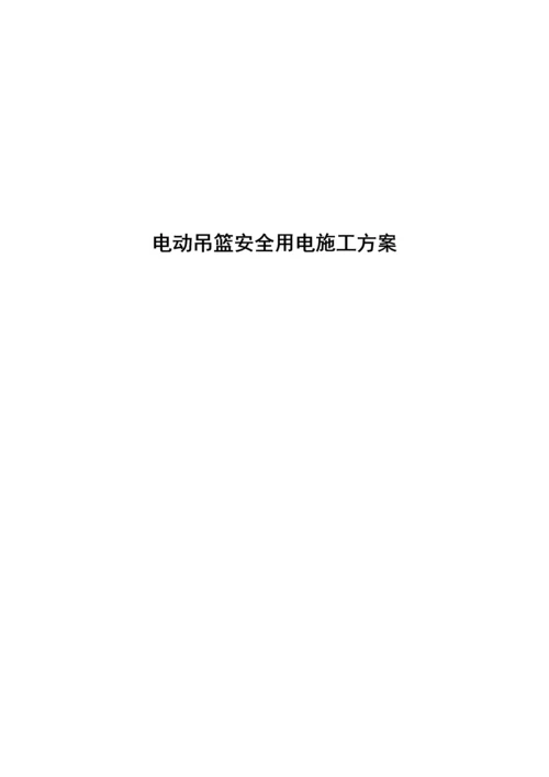 工程吊篮用电安全方案.docx