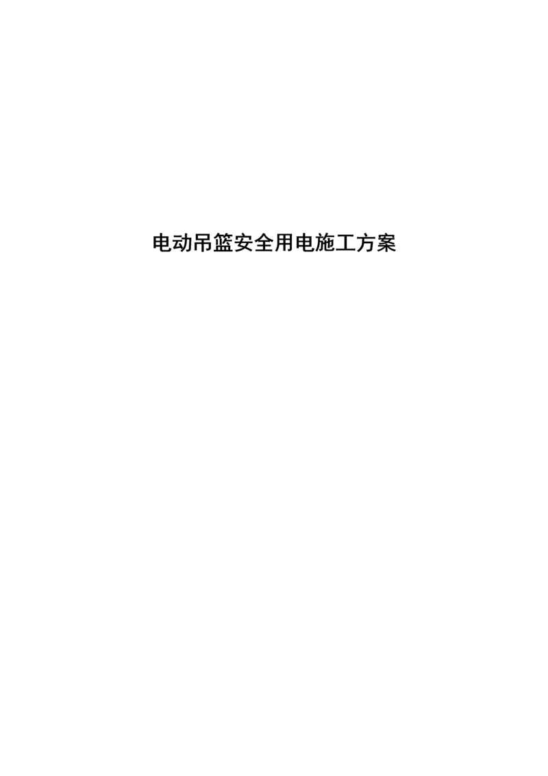 工程吊篮用电安全方案.docx