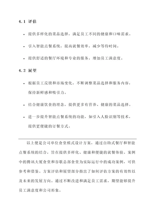 公司单位食堂模式设计方案