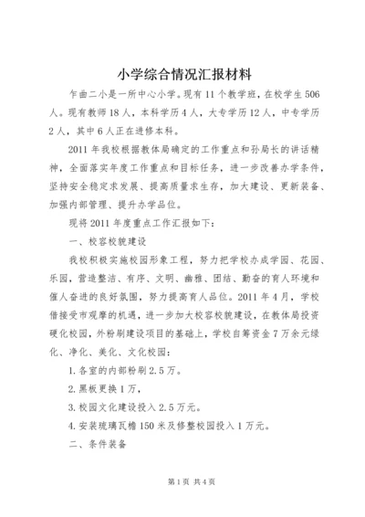 小学综合情况汇报材料.docx