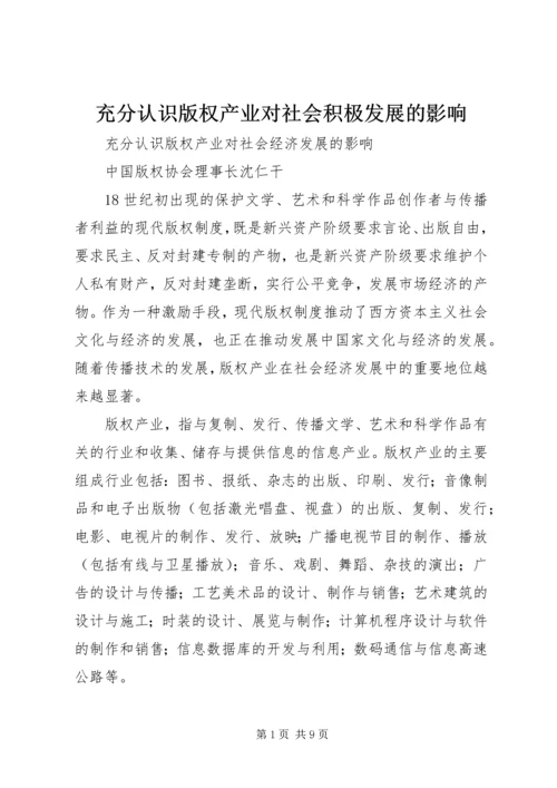 充分认识版权产业对社会积极发展的影响.docx