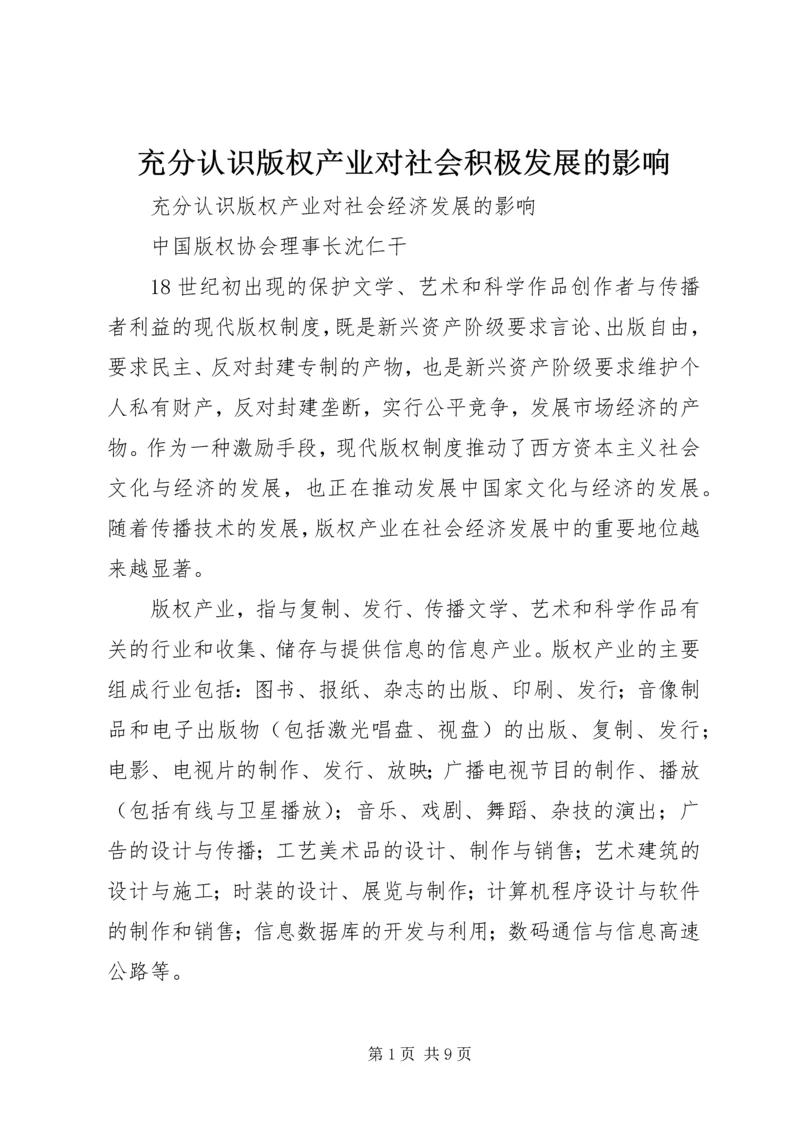 充分认识版权产业对社会积极发展的影响.docx