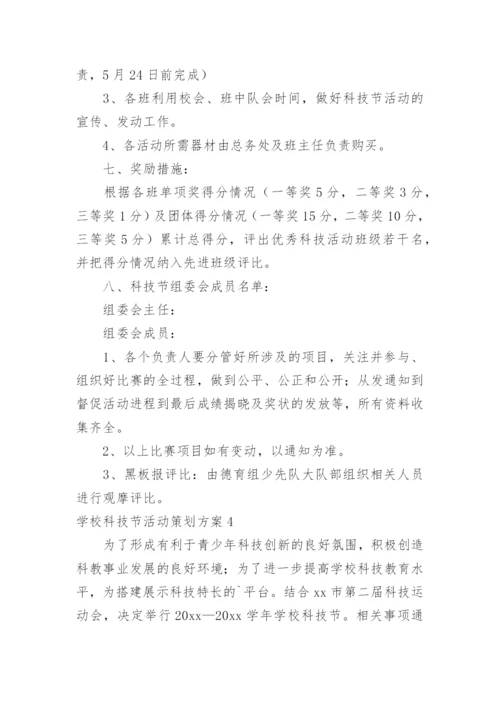 学校科技节活动策划方案.docx
