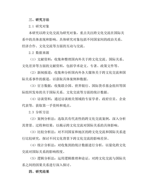 跨文化交流对国际关系的影响分析