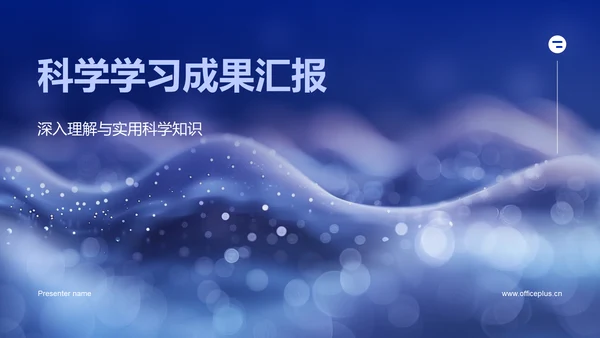 科学学习成果汇报PPT模板