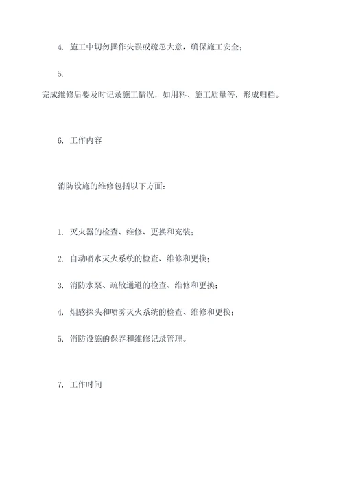 公司消防维修方案模板