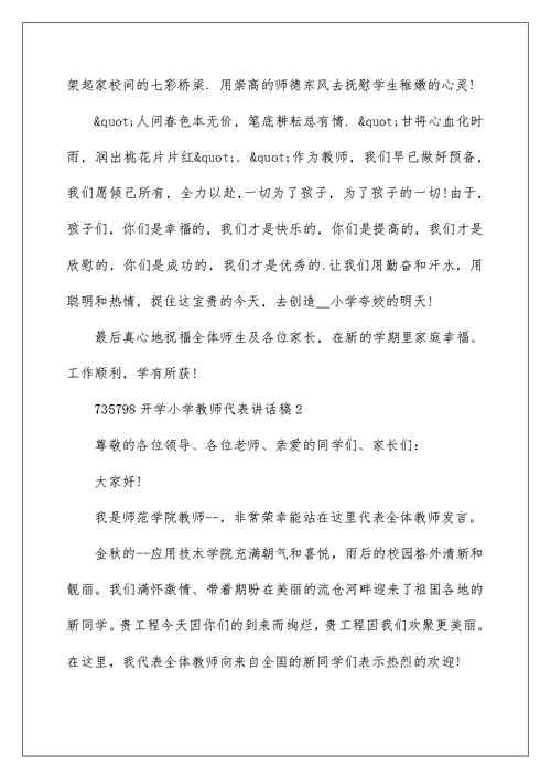 开学小学教师代表讲话稿