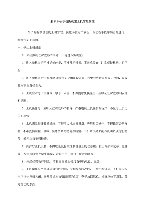 新坝中心学校微机室的各种管理制度和常用表格.docx