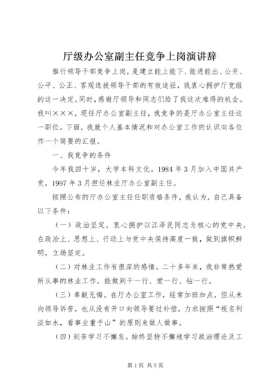 厅级办公室副主任竞争上岗演讲辞.docx