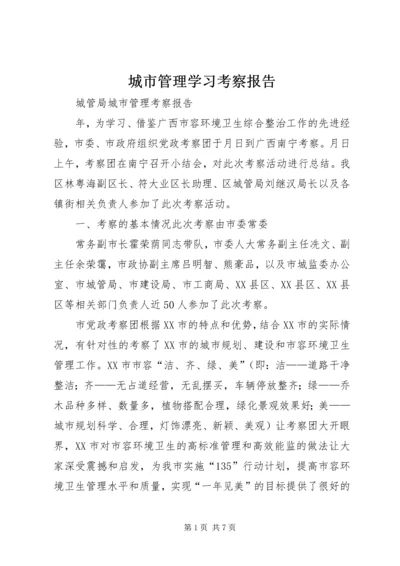 城市管理学习考察报告 (5).docx