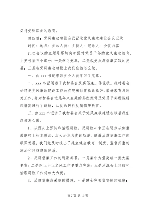 XX年党风廉政建设工作会议记录.docx