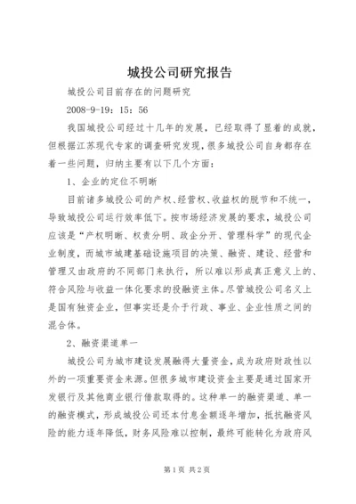 城投公司研究报告 (4).docx