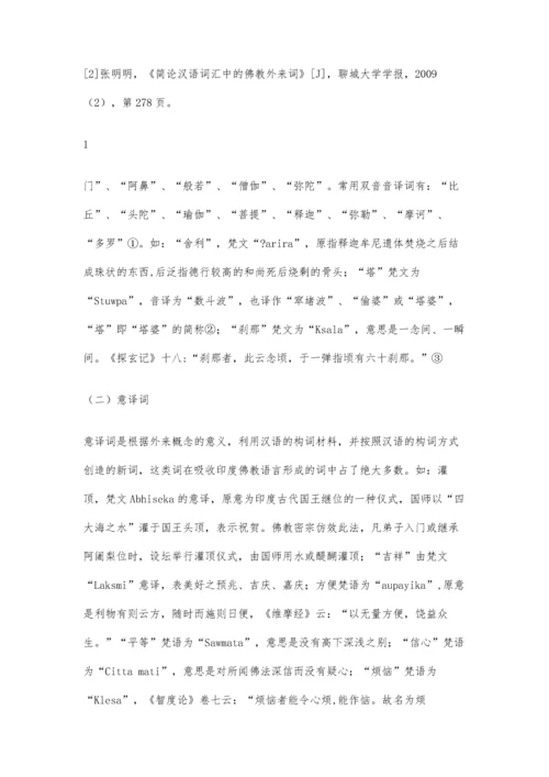 佛教对汉语词汇的影响6900字.docx